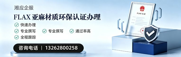 枣庄FLAX亚麻材质环保认证申请服务