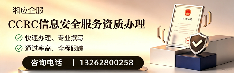 枣庄CCRC信息安全服务资质申请服务