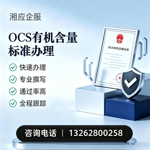 枣庄OCS有机含量标准认证申请服务