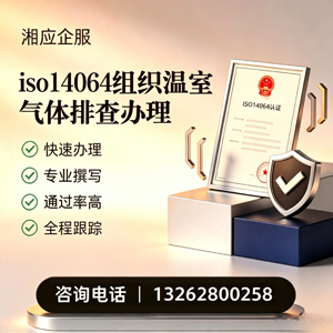 枣庄ISO14064组织温室气体排查申报服务