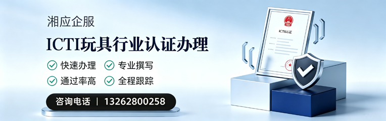 枣庄ICTI玩具行业认证申请服务