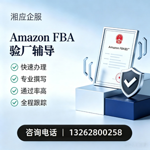枣庄Amazon FBA验厂申请服务