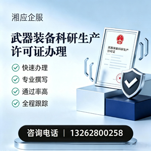 枣庄武器装备科研生产许可证申请服务