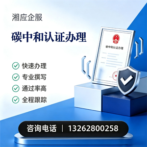 枣庄碳中和认证申报服务