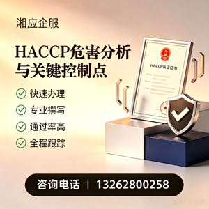 枣庄HACCP危害分析与关键控制点认证服务