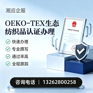枣庄OEKO-TEX生态纺织品认证申请服务