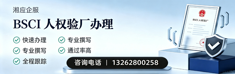 枣庄BSCI人权验厂申请服务