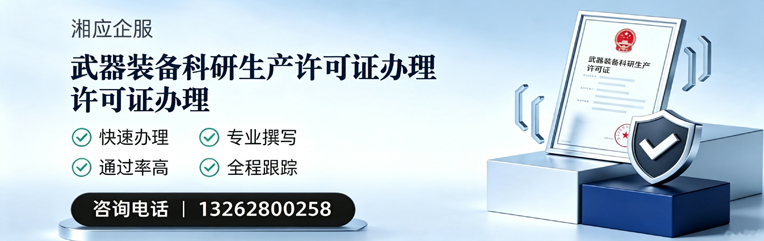 枣庄武器装备科研生产许可证申请服务